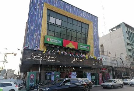 سینما فلسطین تهران